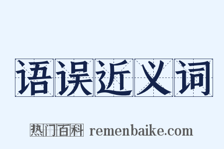 语误近义词是什么意思的图片